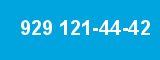929 121-44-42